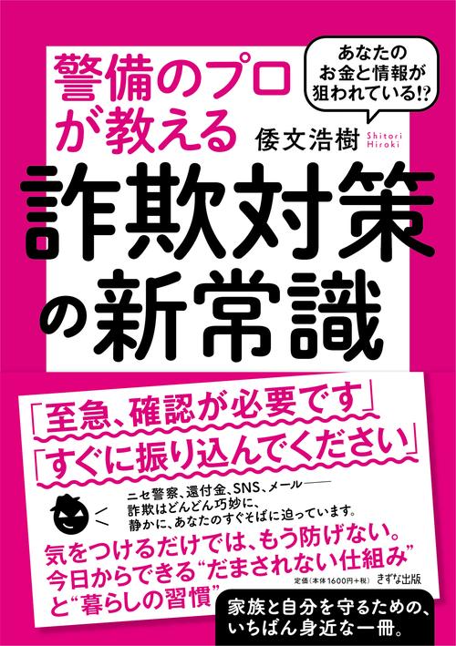 あなたのお金と情報が狙われている！？警備のプロが教える詐欺対策の新常識