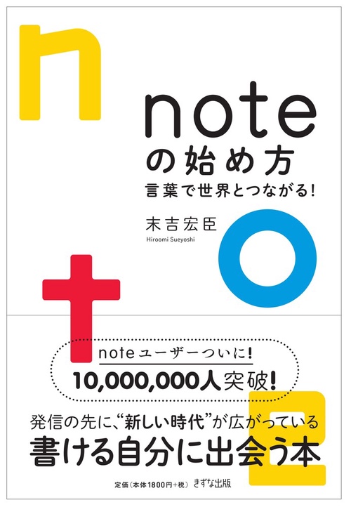 noteの始め方-言葉で世界とつながる！