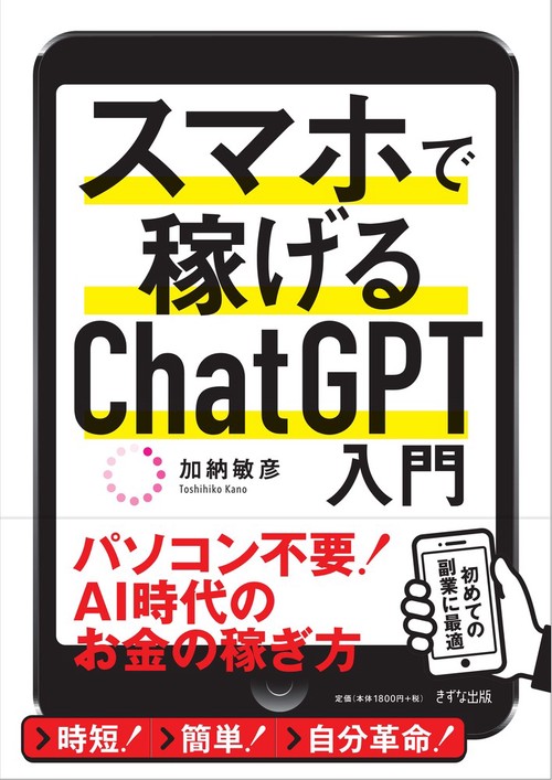 スマホで稼げるChatGPT入門