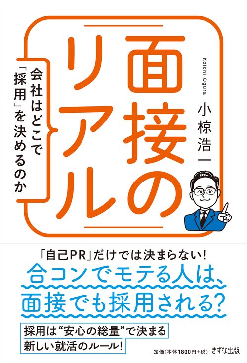 面接のリアル