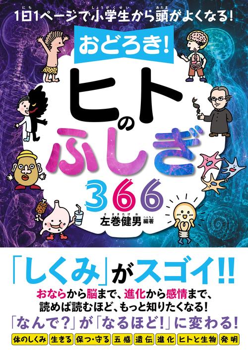 １日１ページで小学生から頭がよくなる！おどろきのヒトのふしぎ366