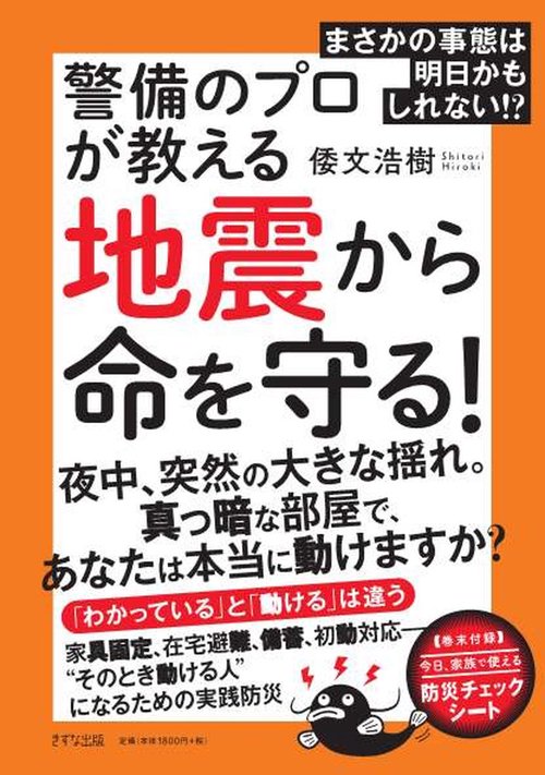 まさかの事態は明日かもしれない！警備のプロが教える地震から命を守る！