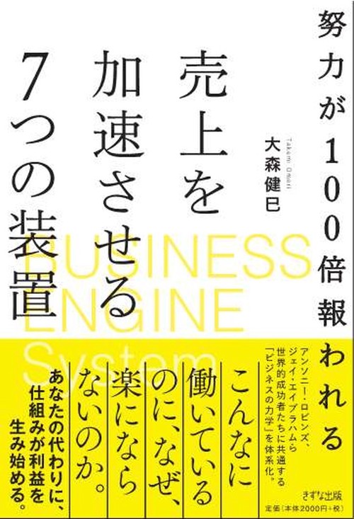 努力が100倍報われる　売上を加速させる７つの装置