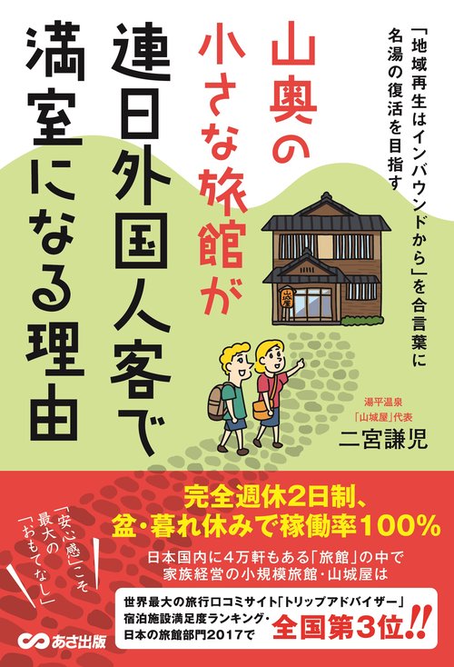 山奥の小さな旅館が連日外国人客で満室になる理由