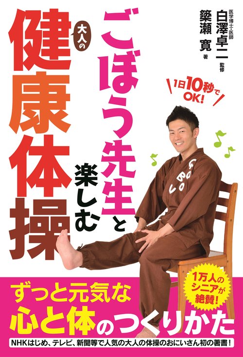 ごぼう先生と楽しむ大人の健康体操