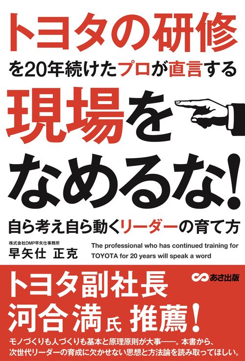 トヨタの研修を20年続けたプロが直言する　現場をなめるな！