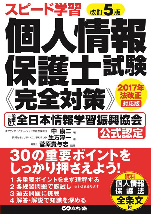 改訂5版　スピード学習　個人情報保護士試験《完全対策》