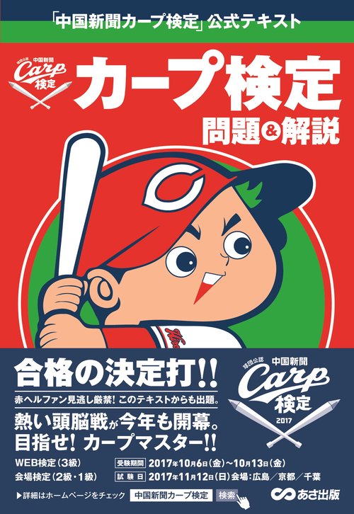 「中国新聞カープ検定」公式テキスト