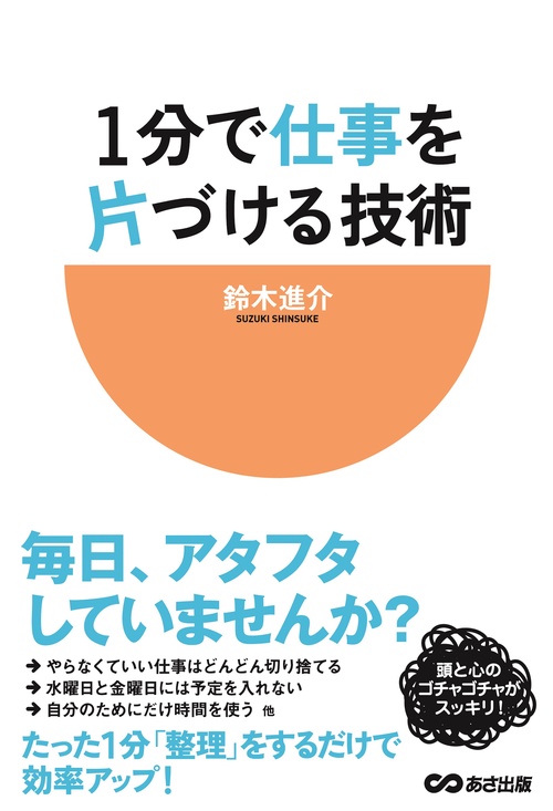 1分で仕事を片づける技術