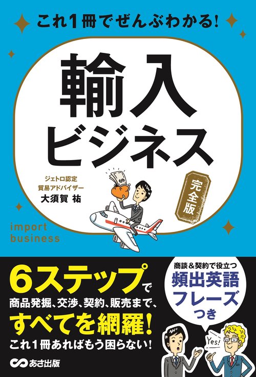 これ1冊でぜんぶわかる！　輸入ビジネス（完全版）
