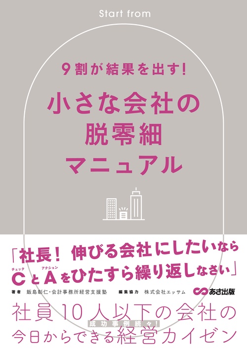 9割が結果を出す！小さな会社の脱零細マニュアル