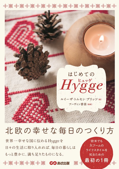 はじめてのヒュッゲ北欧の幸せな毎日のつくり方
