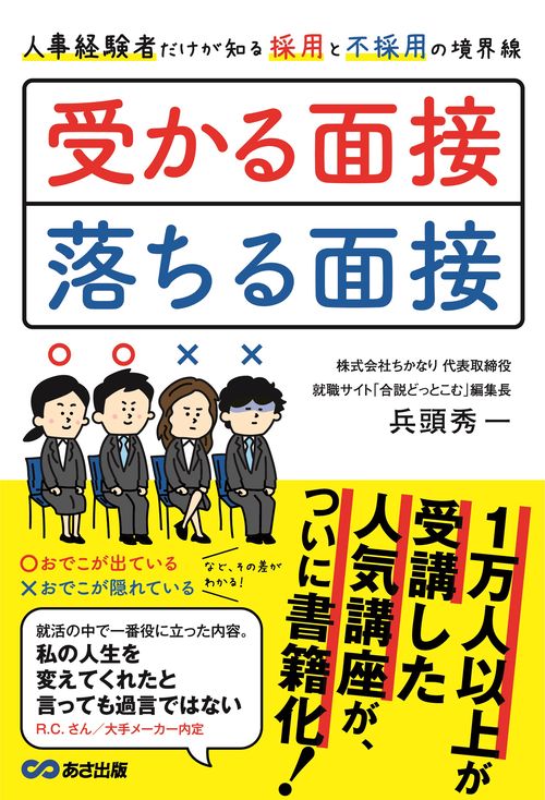 受かる面接、落ちる面接