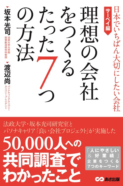 理想の会社をつくるたった7つの方法　日本でいちばん大切にしたい会社・サーベイ編