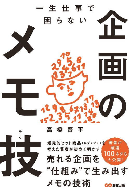 一生仕事で困らない　企画のメモ技（テク）