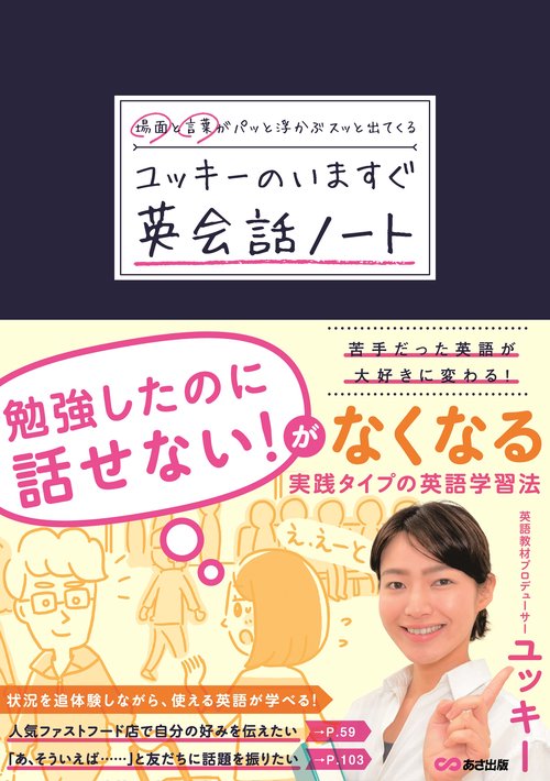場面と言葉がパッと浮かぶ　スッと出てくる　ユッキーのいますぐ英会話ノート