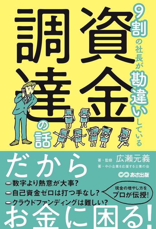 9割の社長が勘違いしている資金調達の話