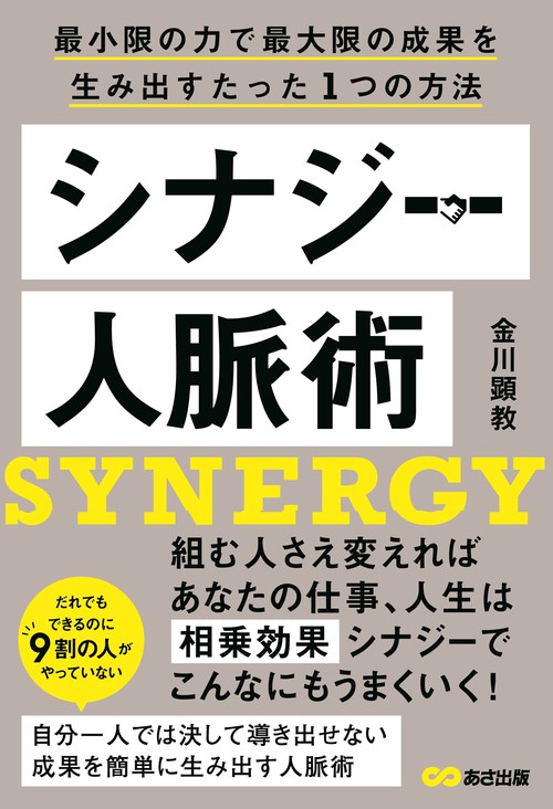 シナジー人脈術