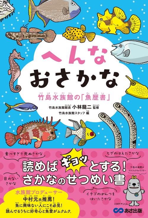 へんなおさかな　竹島水族館の「魚歴書」