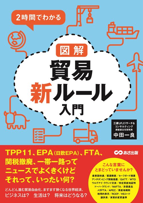 2時間でわかる　図解貿易新ルール入門