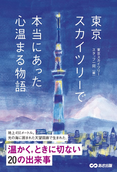 東京スカイツリーで本当にあった心温まる物語