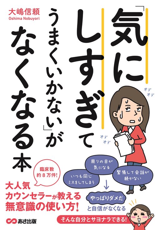 「気にしすぎてうまくいかない」がなくなる本