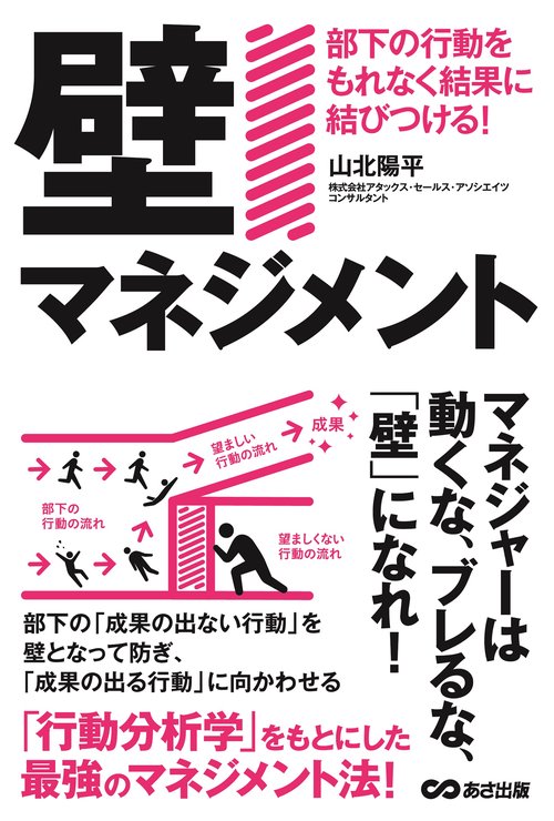 「壁マネジメント」部下の行動をすべて結果に結びつける！