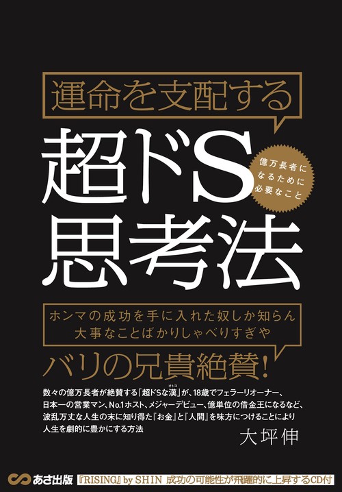 運命を支配する超ドS思考法