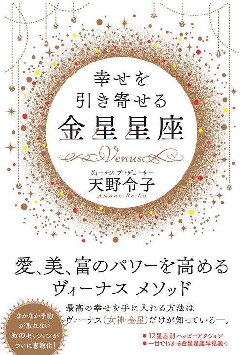 幸せを引き寄せる金星星座
