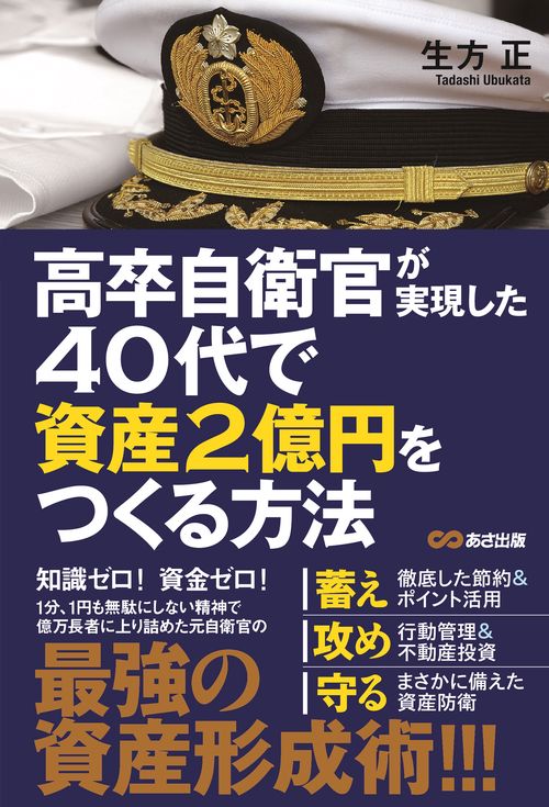 高卒自衛官が実現した　40代で資産2億円をつくる方法