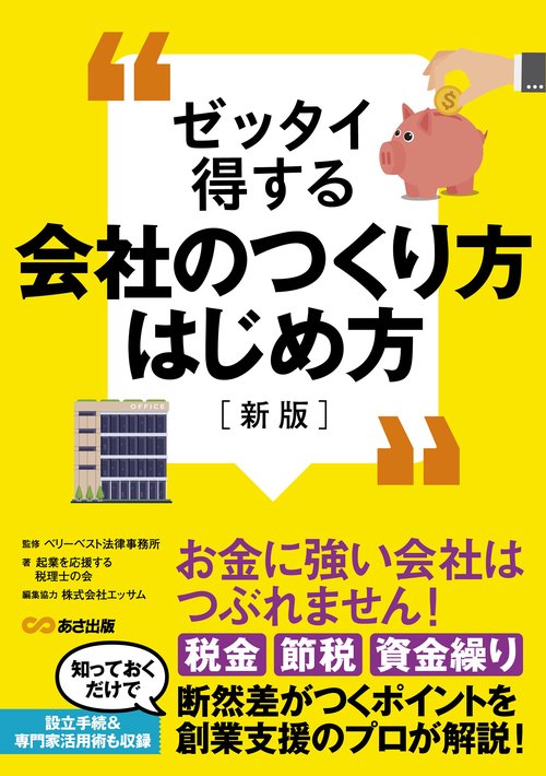ゼッタイ得する会社のつくり方はじめ方