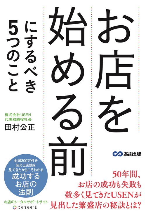 お店を始める前にするべき5つのこと