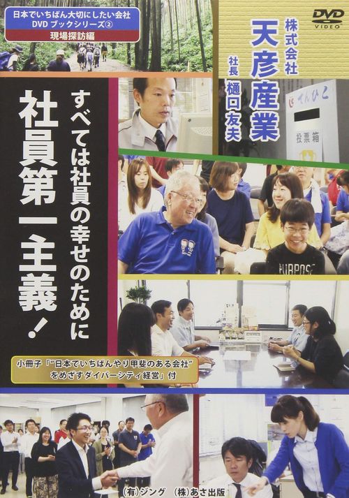 日本でいちばん大切にしたい会社DVDブックシリーズ　2　現場探訪編　「日本でいちばんやり甲斐のある会社」をめざす　ダイバーシティ経営