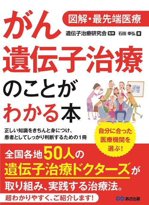 図解・最先端治療　がん遺伝子治療のことがわかる本
