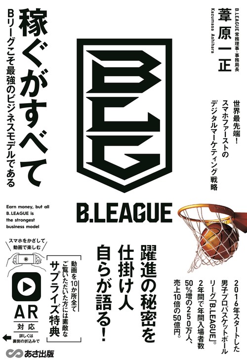 稼ぐがすべて  Bリーグこそ最強のビジネスモデルである