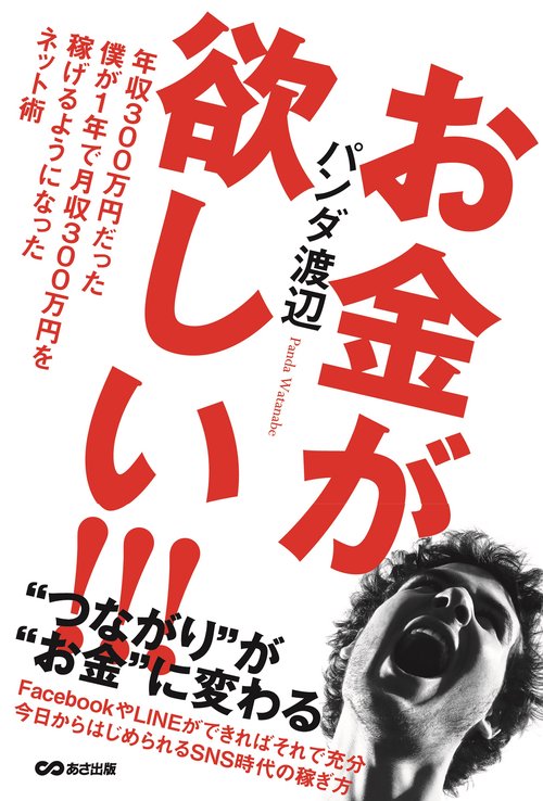お金が欲しい!!!年収300万円だった僕が1年で月収300万円を稼げるようになったネット術