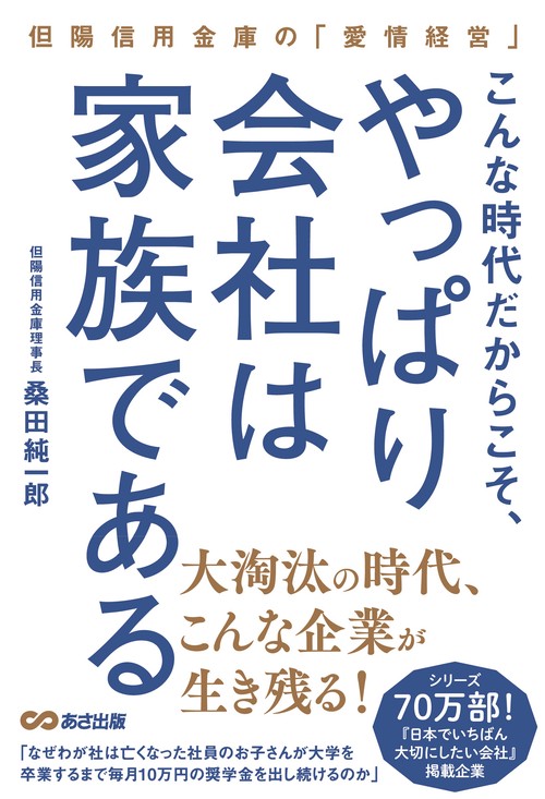 こんな時代だからこそ、やっぱり会社は家族である但陽信用金庫の『愛情経営』