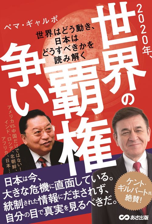 ２０２０年、世界の覇権争い