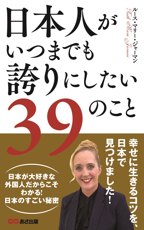 日本人がいつまでも誇りにしたい３９のこと
