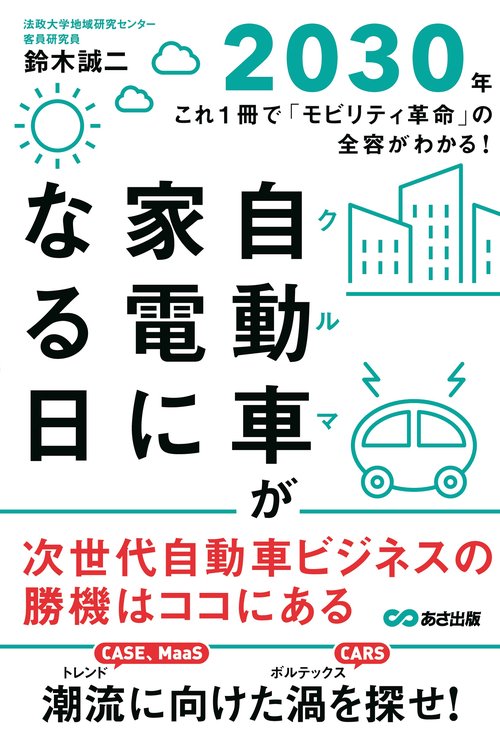 自動車(クルマ)が家電になる日