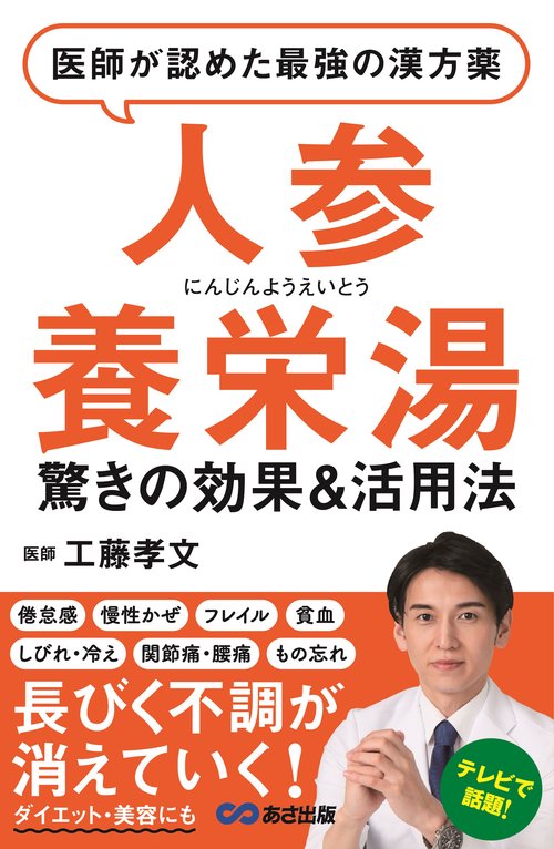 医師が認めた最強の漢方薬　「人参養栄湯」