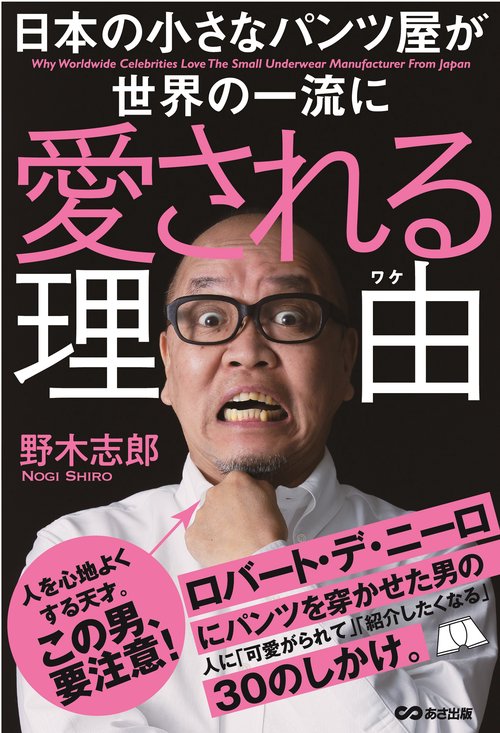 日本の小さなパンツ屋が世界の一流に愛される理由（ワケ）