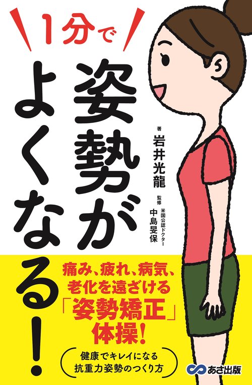 １分で姿勢がよくなる！
