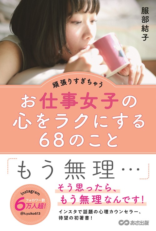 頑張りすぎちゃうお仕事女子の心をラクにする６８のこと