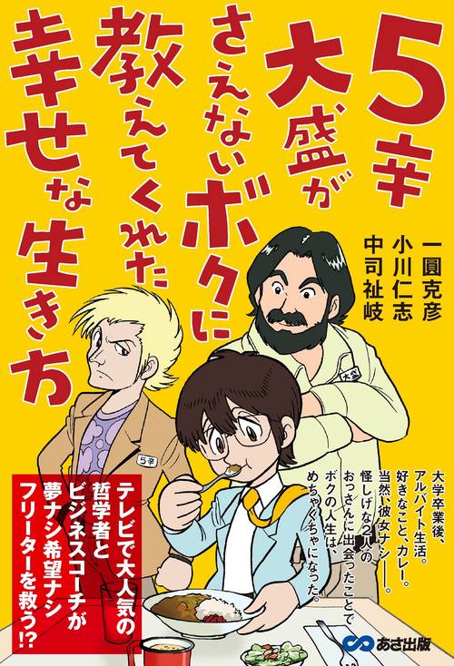 ５辛大盛がさえないボクに教えてくれた幸せな生き方