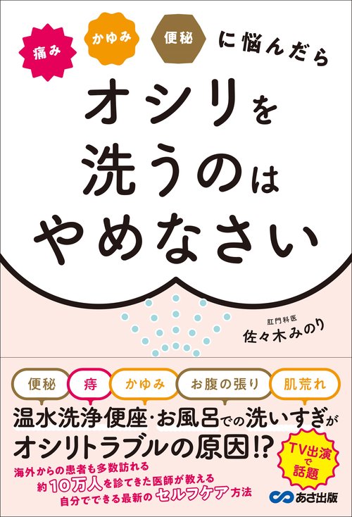 痛み・かゆみ・便秘に悩んだらオシリを洗うのはやめなさい