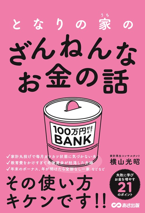 となりの家（うち）のざんねんなお金の話
