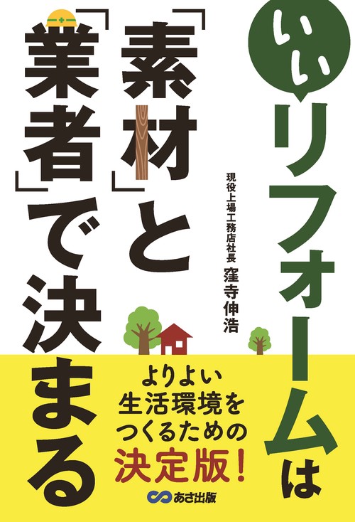 いいリフォームは「素材」と「業者」で決まる
