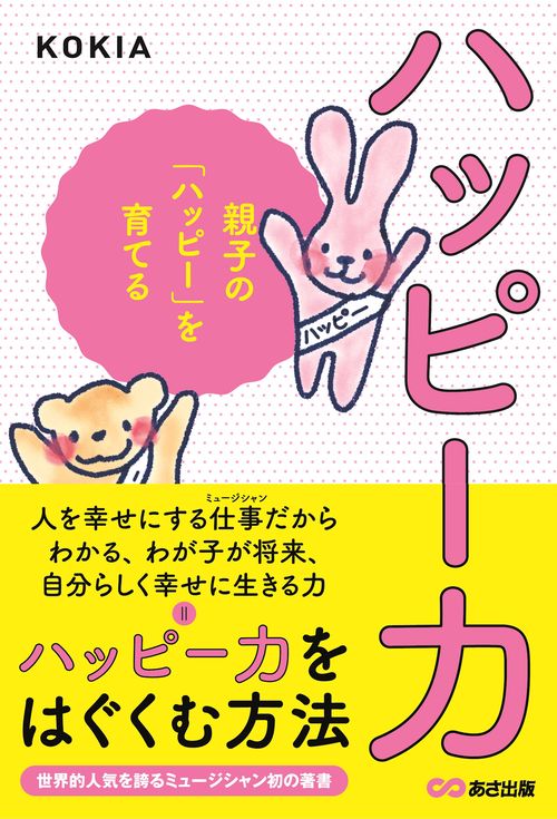 ハッピー力