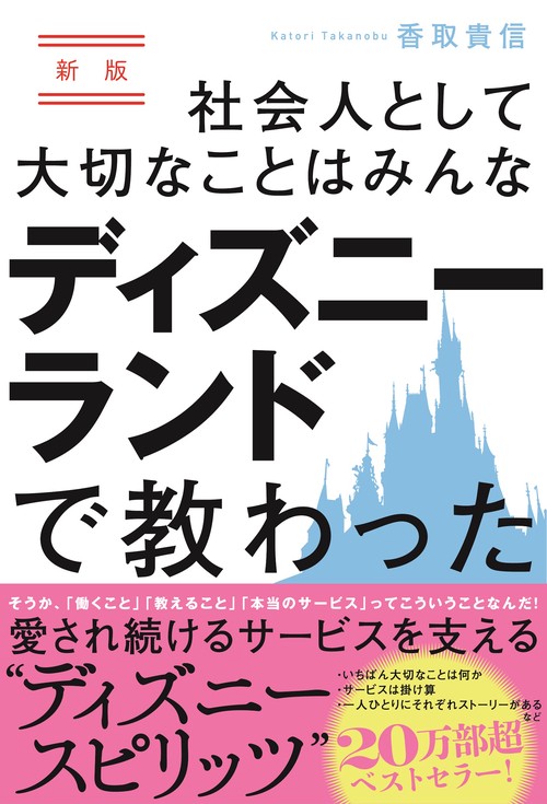 新版　社会人として大切なことはみんなディズニーランドで教わった